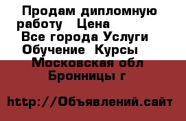 Продам дипломную работу › Цена ­ 15 000 - Все города Услуги » Обучение. Курсы   . Московская обл.,Бронницы г.